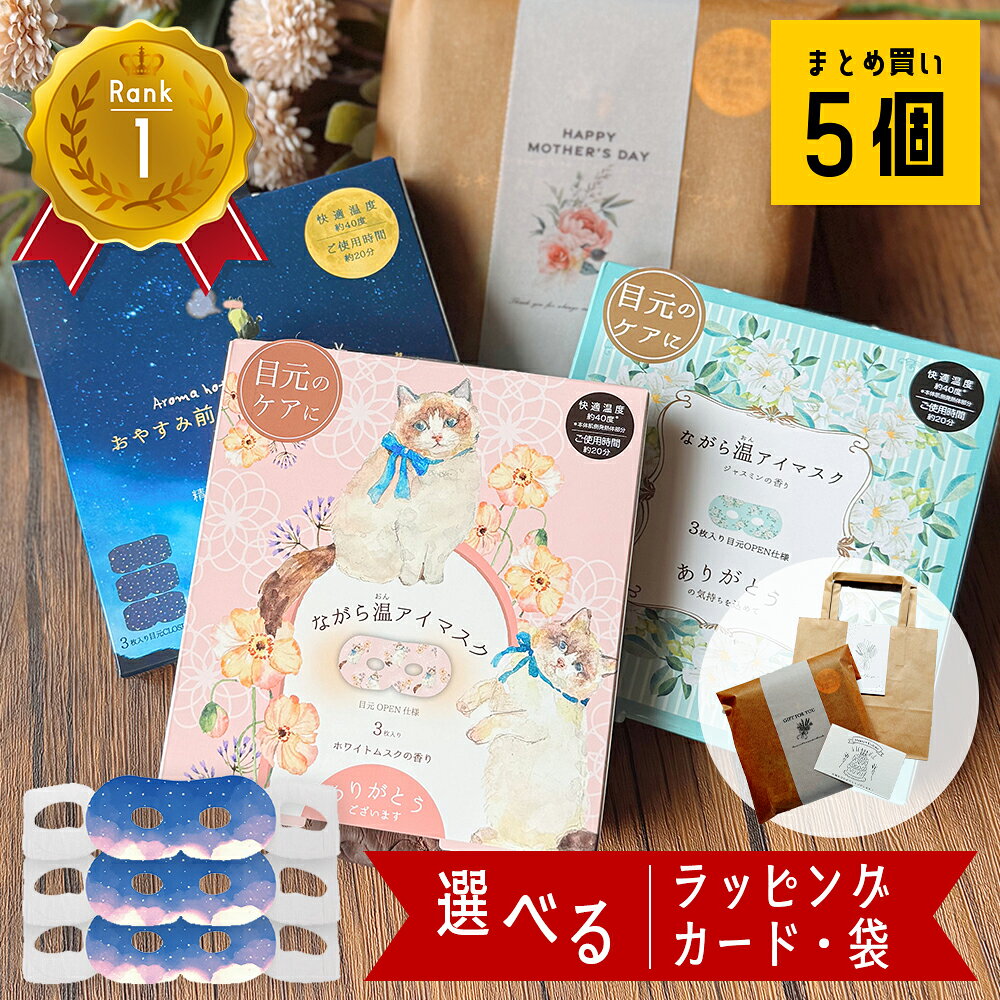 【 母の日早割クーポン 】 ホットアイマスク アイマスク 3枚 使い捨て 安眠 快眠 温活 リラックス 疲れた人へ 退職 お礼 職場 同僚 上司 プチギフト プレゼント ギフト ラッピング のし 母の日 誕生日 睡眠 女性 50代 もらって嬉しい おしゃれ 男性 個包装 お返し かわいい