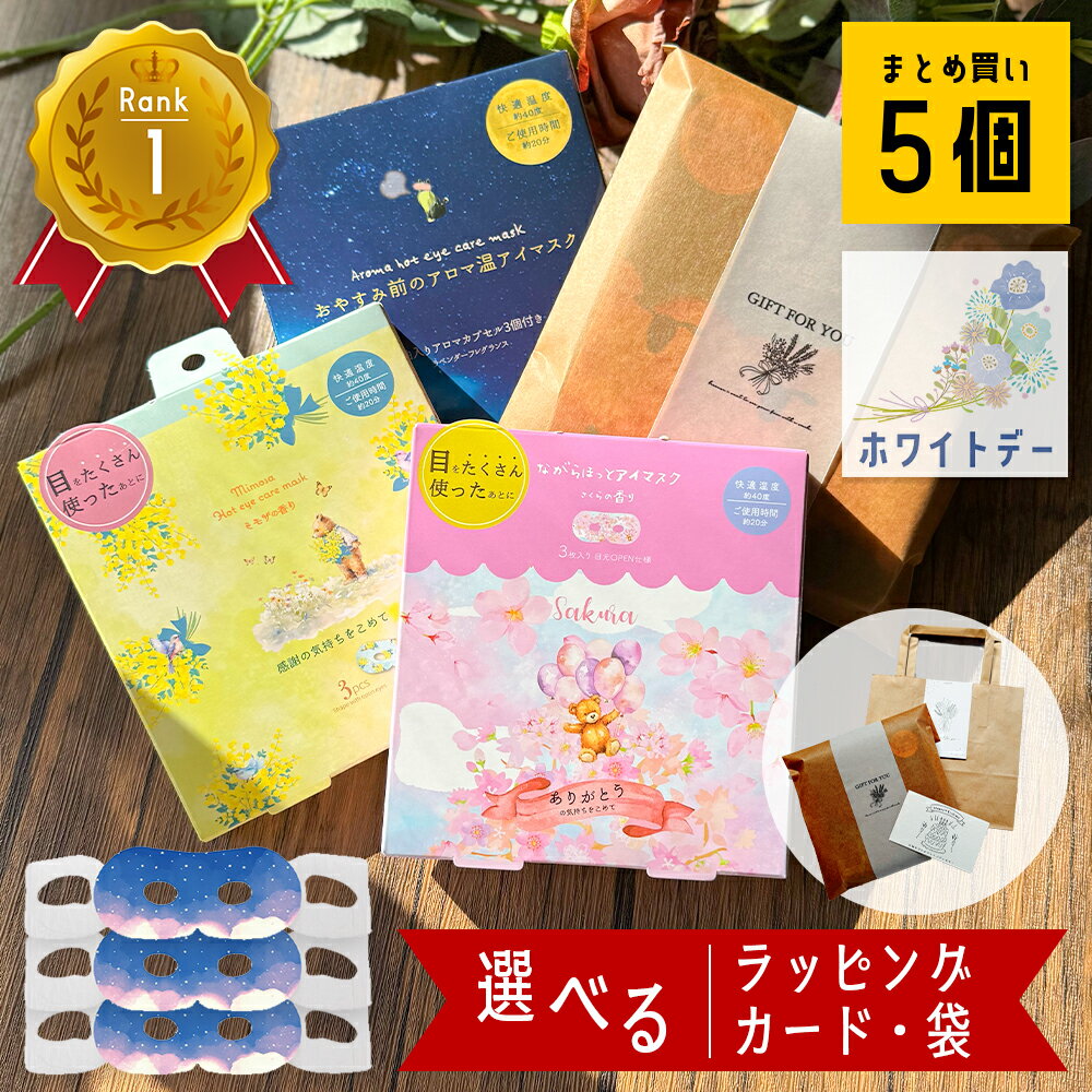 【 マラソンP10倍 】 ホットアイマスク 5個 使い捨て ギフト プレゼント ホワイトデー お返し プチギフト 退職 異動 雑貨 1000円 おしゃれ アイマスク 男性 女性 温かい 見える 睡眠 個包装 動物 かわいい ちょっとした お返し 友達 女友達 誕生日 癒し 彼女