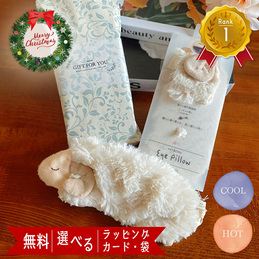 ホットアイマスク アイマスク 睡眠 アイピロー かわいい ギフト プレゼント クリスマス 温冷 レンジでチン 耳掛けタイプ 退職 お世話になりました ありがとう おしゃれ 繰り返し使える アイ マスク 電子レンジ 眼精疲労 リラックス 冷たい おしゃれ 女性 男性 プレゼント