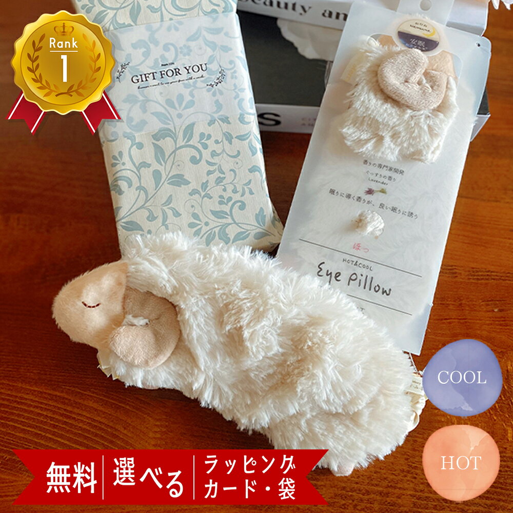 おしゃれなアイピロー 【 母の日 早割クーポン 】 ホットアイマスク アイマスク 睡眠 アイピロー お返し かわいい ギフト プレゼント 温冷 レンジでチン 耳掛けタイプ 退職 お世話になりました ありがとう おしゃれ 繰り返し使える 冷たい おしゃれ 女性 男性 プレゼント