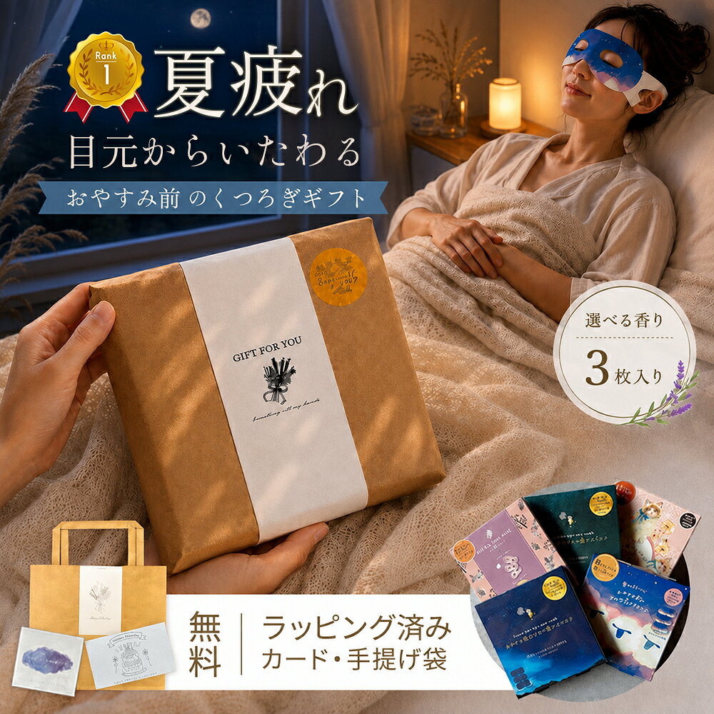 楽天市場】ホット アイマスク ギフトセットの通販