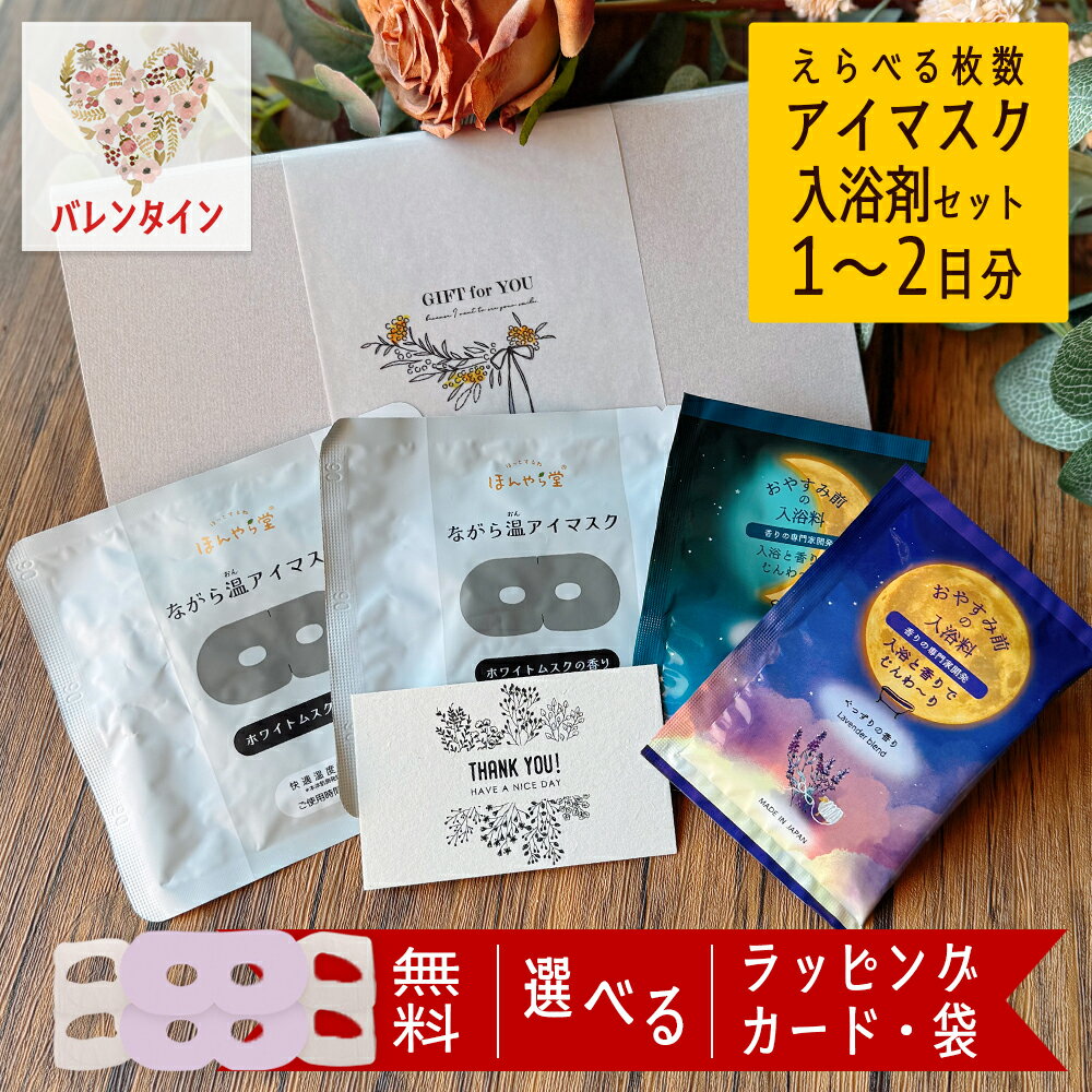 【マラソン P10倍】 ホットアイマスク アイマスク 1~2枚 使い捨て 入浴剤 退職 ギフト お礼 プチギフト 雑貨 おしゃれ 誕生日 プレゼント 女性 50代 女友達 センス の いい もらって 嬉しい ちょっとした 男性 個包装 かわいい 見える ながら 睡眠ギフト