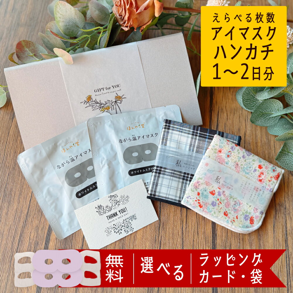 【 10％OFF 3/26 1:59まで 】 ホットアイマスク アイマスク 1～2枚 使い捨て ハンカチ 退職 ギフト お礼 プチギフト ホワイトデー お返し 雑貨 睡眠 おしゃれ 誕生日 プレゼント 女性 50代 女友達 センス の いい もらって 嬉しい ちょっとした 男性 個包装 かわいい 見える