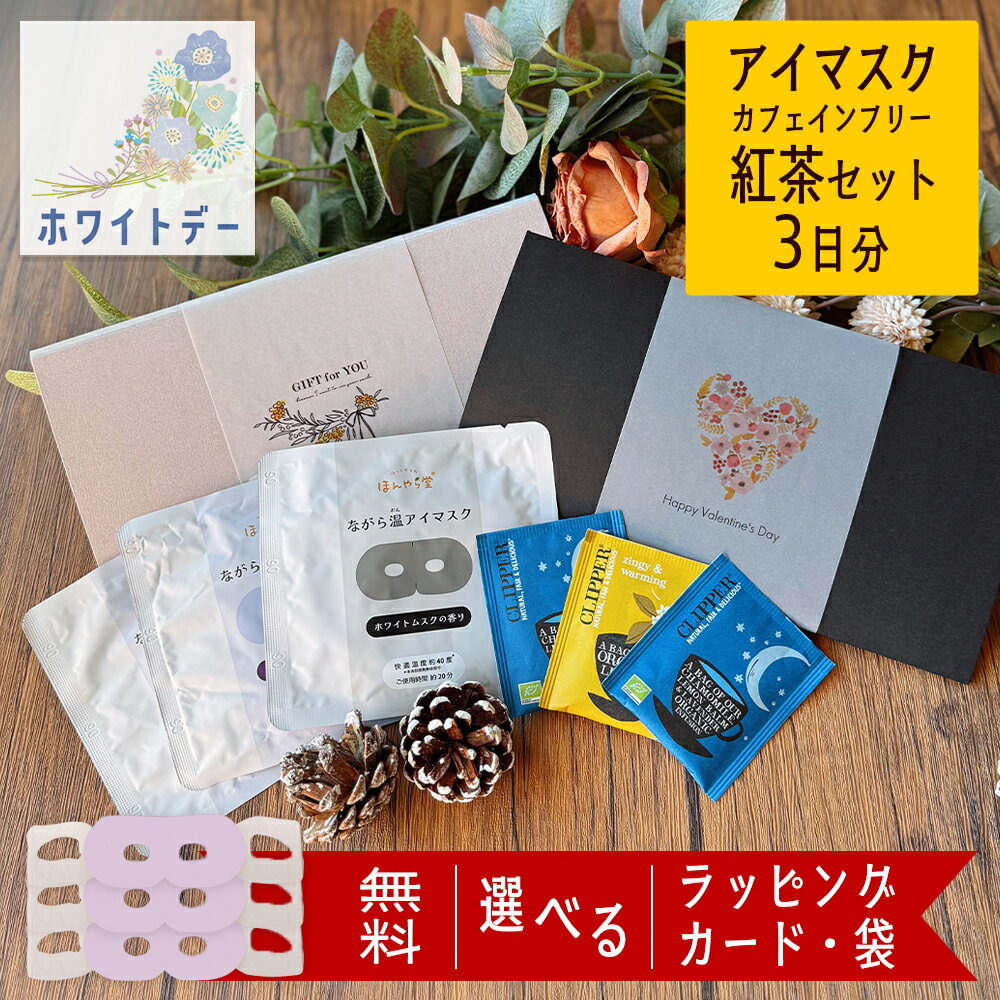 【 マラソンP10倍 】 ホットアイマスク アイマスク 1~3枚 使い捨て 退職 お礼 プチギフト 雑貨 1000円 プレゼント ギフト ホワイトデー お返し 紅茶 おしゃれ 誕生日 女性 50代 女友達 センス の いい もらって 嬉しい ちょっとした 男性 個包装 かわいい 見える