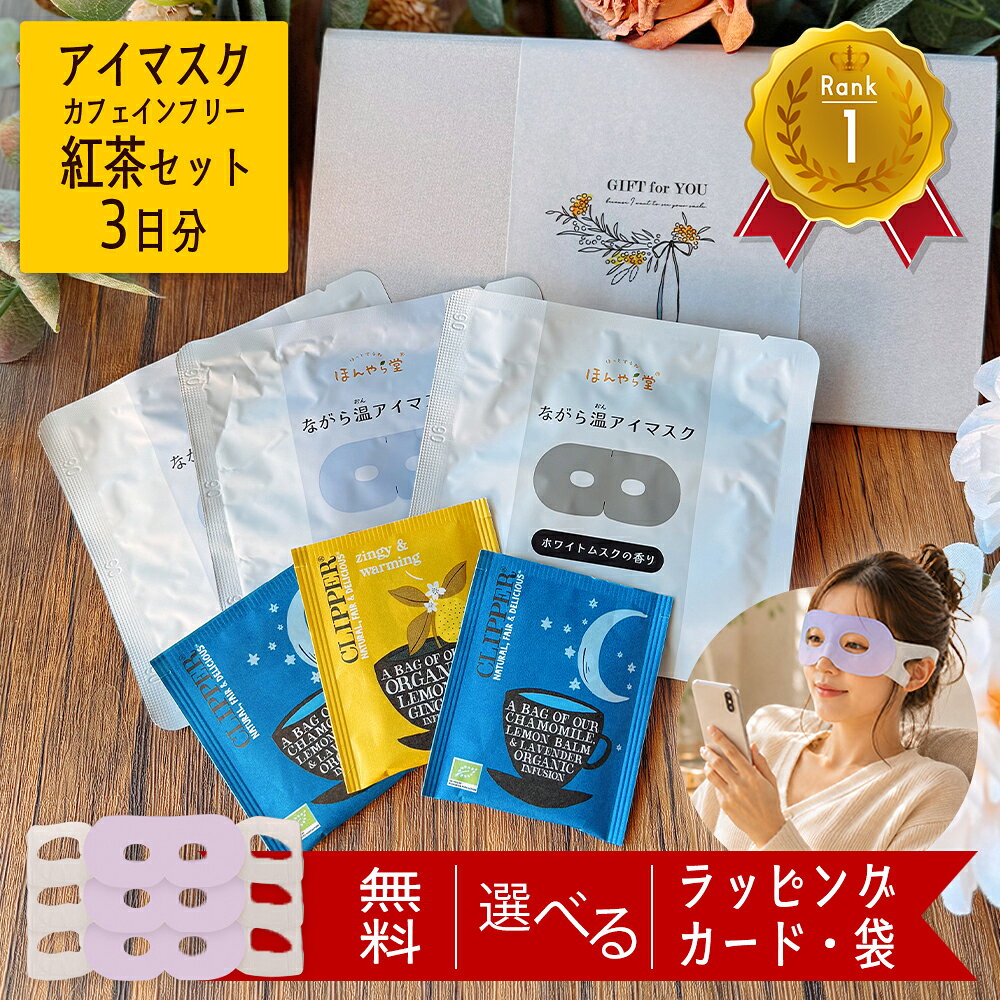 マラソン10倍！ ホットアイマスク アイマスク 1~3枚 使い捨て 安眠 快眠 温活 リラックス 疲れた人へ 退職 お礼