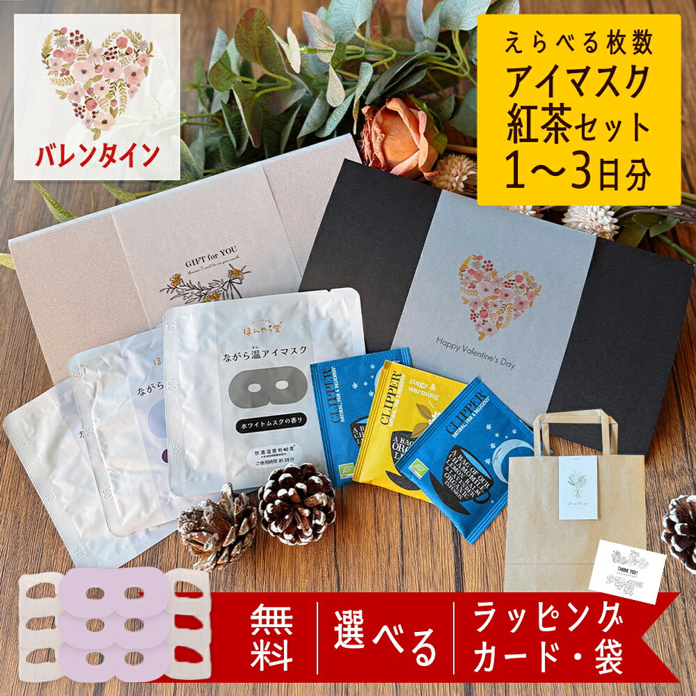 【20日P10倍】 ホットアイマスク アイマスク 1~3枚 使い捨て 1000円 プレゼント ギフト バレンタイン 送料無料 紅茶 退職 お礼 プチギフト 雑貨 おしゃれ 誕生日 女性 50代 女友達 センス の いい もらって 嬉しい ちょっとした 男性 個包装 かわいい 見える