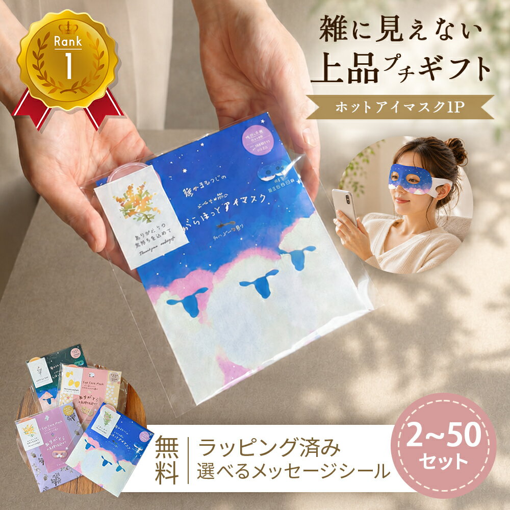 【P10倍！】 ホットアイマスク アイマスク プチギフト 雑貨 退職 個包装 お礼 大量 ギフト お返し 睡眠 500円 300円 使い捨て おしゃれ ありがとう お世話になりました まとめ買い ばらまき プレゼント 見える ちょっとした 職場 お返し
