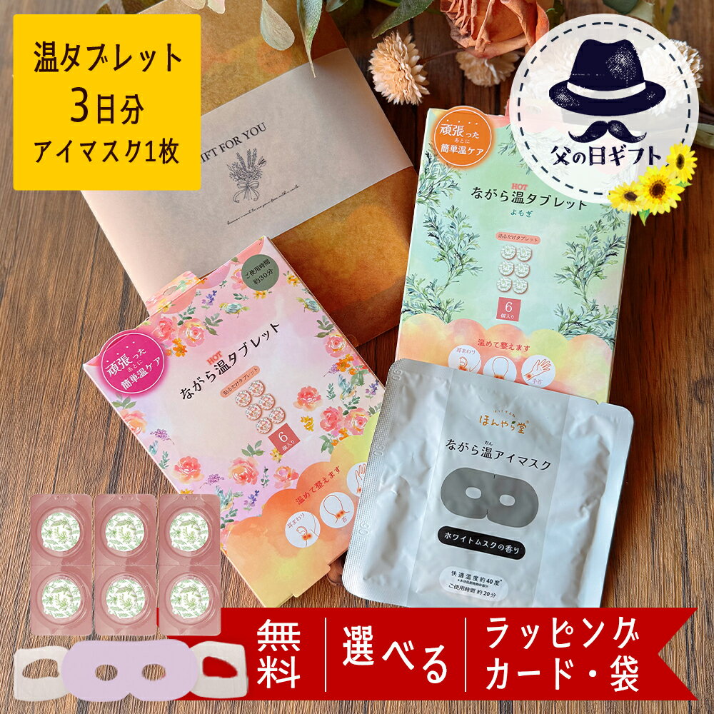 【 スーパーセール10％OFF 】 温活 タブレット ホットアイマスク アイマスク 1枚 使い捨て お返し 退職 父の日 プレゼント ギフト 送料無料 プチギフト 雑貨 おしゃれ 誕生日 女性 50代 女友達 センス の いい もらって 嬉しい ちょっとした 男性 個包装