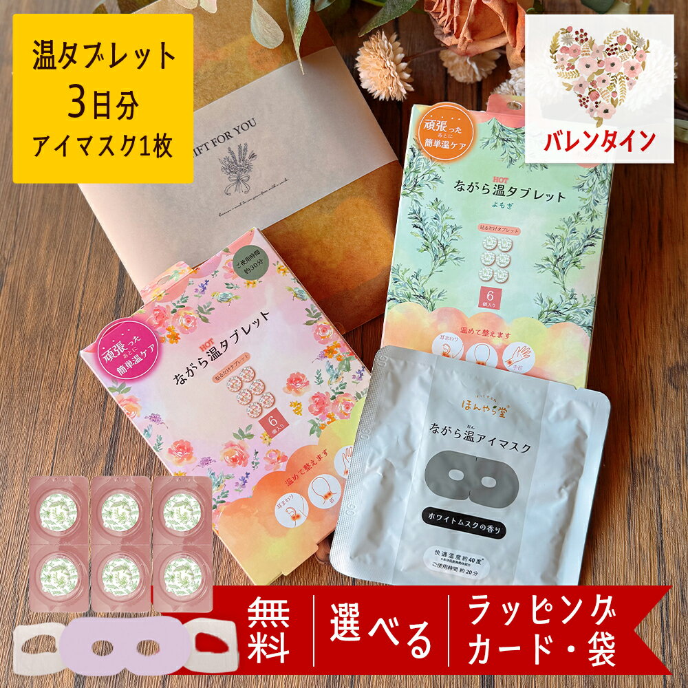 【14日まで P10倍】 温活 タブレット ホットアイマスク アイマスク 1枚 使い捨て 退職 プレゼント ギフト バレンタイン 早割 送料無料 プチギフト 雑貨 おしゃれ 誕生日 女性 50代 女友達 センス の いい もらって 嬉しい ちょっとした 男性 個包装 かわいい 見える