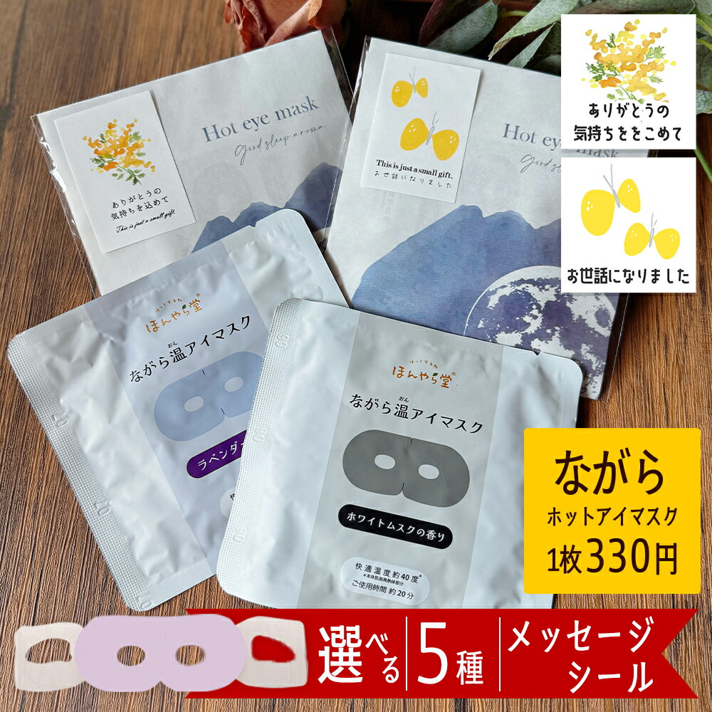 ポイント10倍【 昼12時まで即日出荷 】 退職 プチギフト ホットアイマスク アイマスク 1枚 使い捨て 300円 大量 お世話になりました お配り 産休 職場 異動 プレゼント ギフト ホワイトデー お礼 雑貨 おしゃれ 女性 女友達 ちょっとした 男性 個包装 かわいい 見える