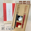 ブラックフライデー 最大10倍!夫婦箸 セット ギフト プレゼント 結婚祝い 名入れ熨斗 おしゃれ 食洗機対応 夫婦 箸 退職 祝い ペア 結婚記念日 両親 贈...