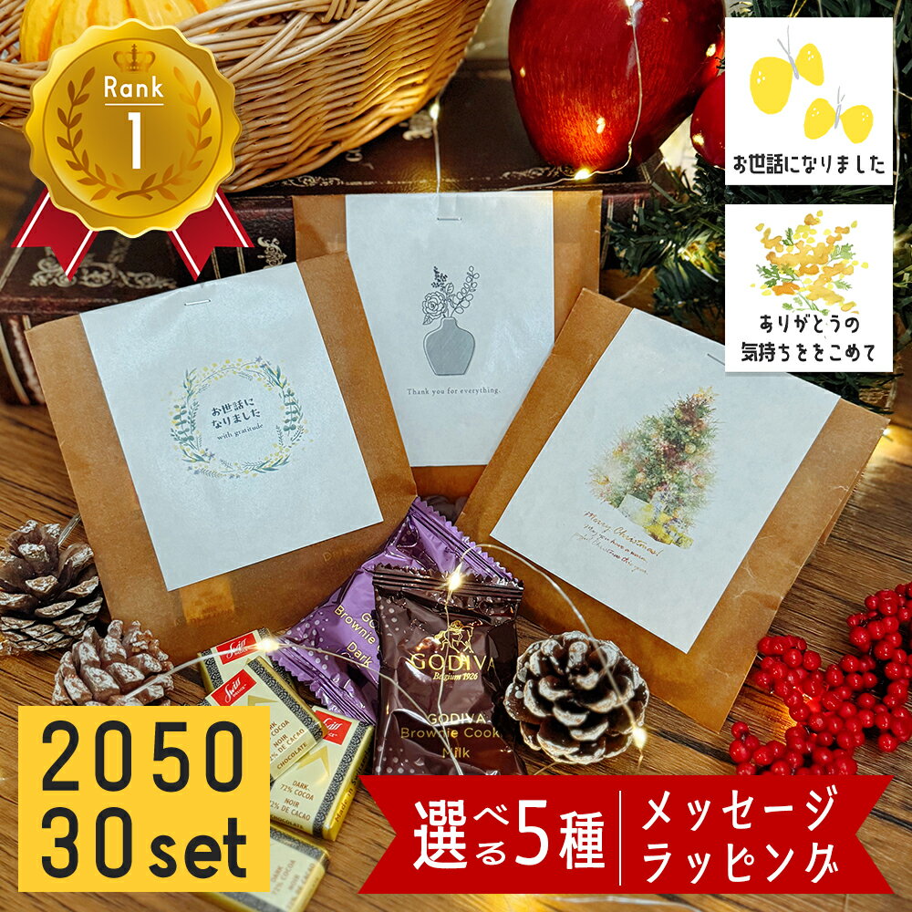 ブラックフライデー 10倍！プチギフト 退職 お菓子 個包装 大量 お世話になりました お世話になりましたお菓子 500円 300円 ありがとう ばらまき かわいい GODIVA ゴディバ 50個 お礼 異動 お返し クリスマス おしゃれ チョコレート 産休 ラッピング済み