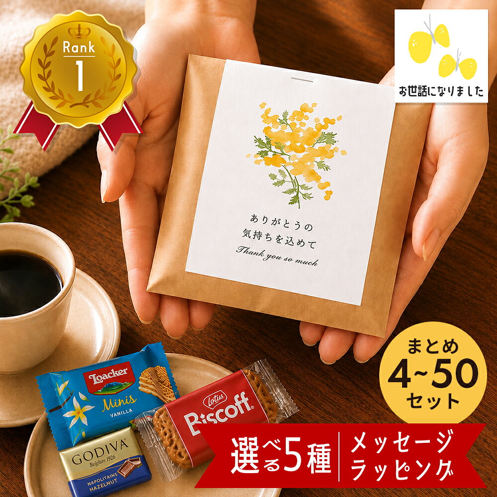 楽天市場】プチギフト お世話になりました（チョコレート｜スイーツ