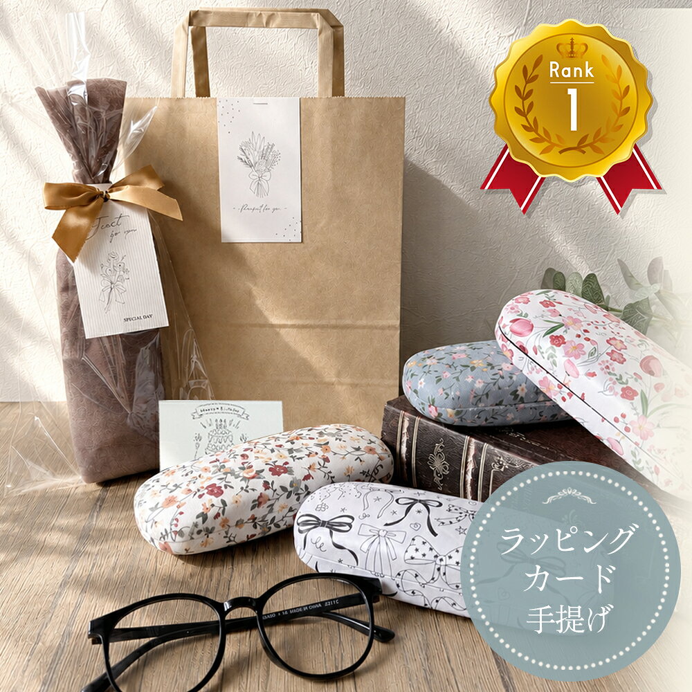 15日5倍！ プチギフト 退職 お返し ギフト メガネケース オシャレ おしゃれ 実用的 眼鏡ケース めがね ケース レディース メンズ スリム 大人 かわいい ハード 眼鏡 コンパクト 男性 女性 収納 ギフト 義母 女友達 彼女 妻 誕生日