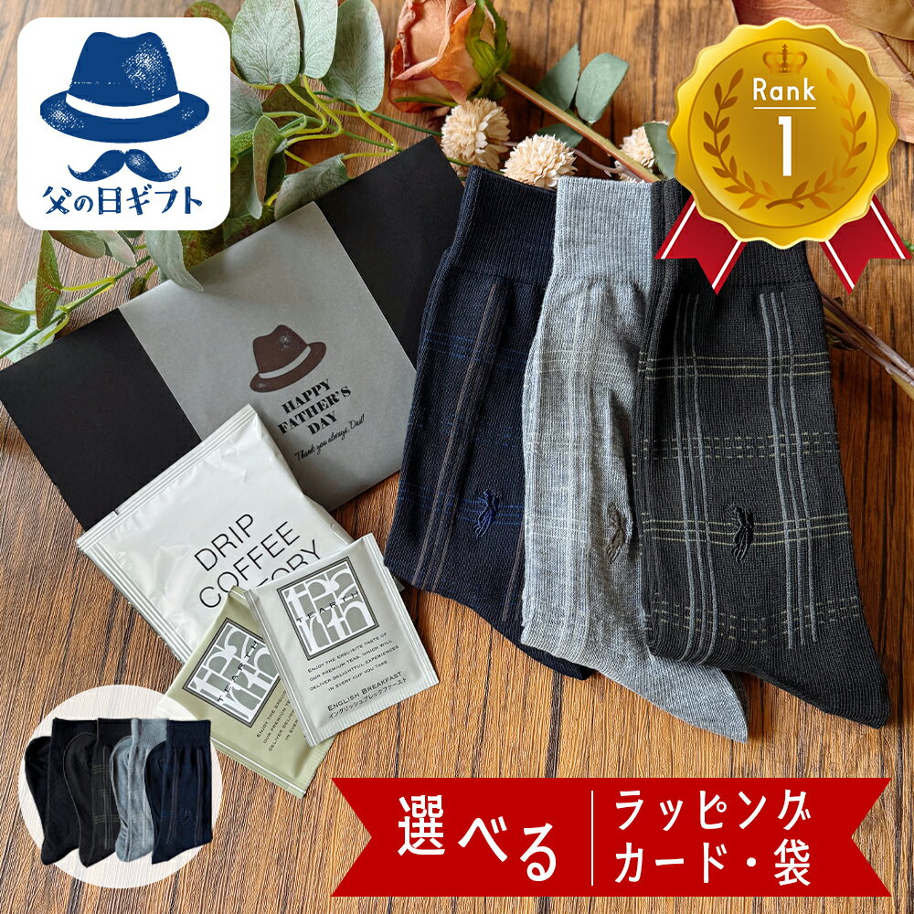 【 GW ポイント10倍 】 靴下 メンズ 父の日 ギフト プレゼント 男性 退職 お世話になりました ありがとう おしゃれ 実用的 セット もらって 嬉しい メンズ 贈り物 おしゃれ お洒落 大人 父親 男性靴下 オールシーズン メンズ靴下 30代 40代 50代