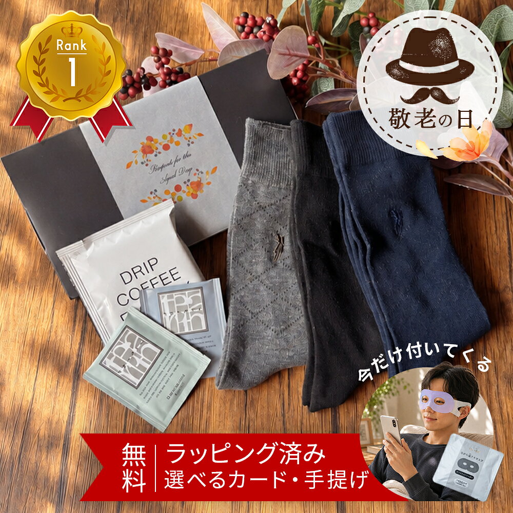 靴下 ギフト プレゼント 男性 メンズ 敬老の日 2000円 退職 お世話になりました ありがとう おしゃれ 実用的 ソーシャルギフト セット もらって 嬉しい メンズ 贈り物 おしゃれ お洒落 大人 父親 男性靴下 メンズ靴下 30代 40代 50代