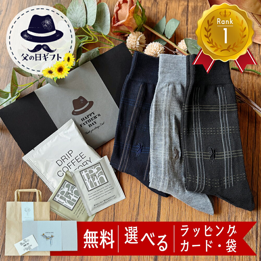 【 昼12時まで即日出荷 】 靴下 メンズ 父の日 ギフト プレゼント 男性 退職 お世話になりまし...