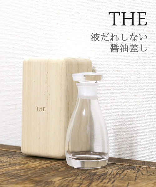 楽天小三郎商店【5/16 1:59までポイント10倍】【2024年春夏新作】ザ THE 液だれしない ガラス製 醤油差し “THE 醤油差し” 桐箱入り・1410-0037-2832401（レディース）（1F-W）