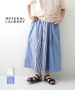 【4/30,5/1限定ポイント10倍】ナチュラルランドリー NATURAL LAUNDRY 先染めボーダー パネルスカート ロングスカート ストライプスカート ブルー オフホワイト ・7231C-019-1482301(レディース)(クーポン対象外)