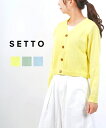 【30%OFF】セット SETTO カーディガン ニット トップス シャリカーディガン 長袖 羽織り Vネック コットン 綿 日本製・STKN00014S-39...