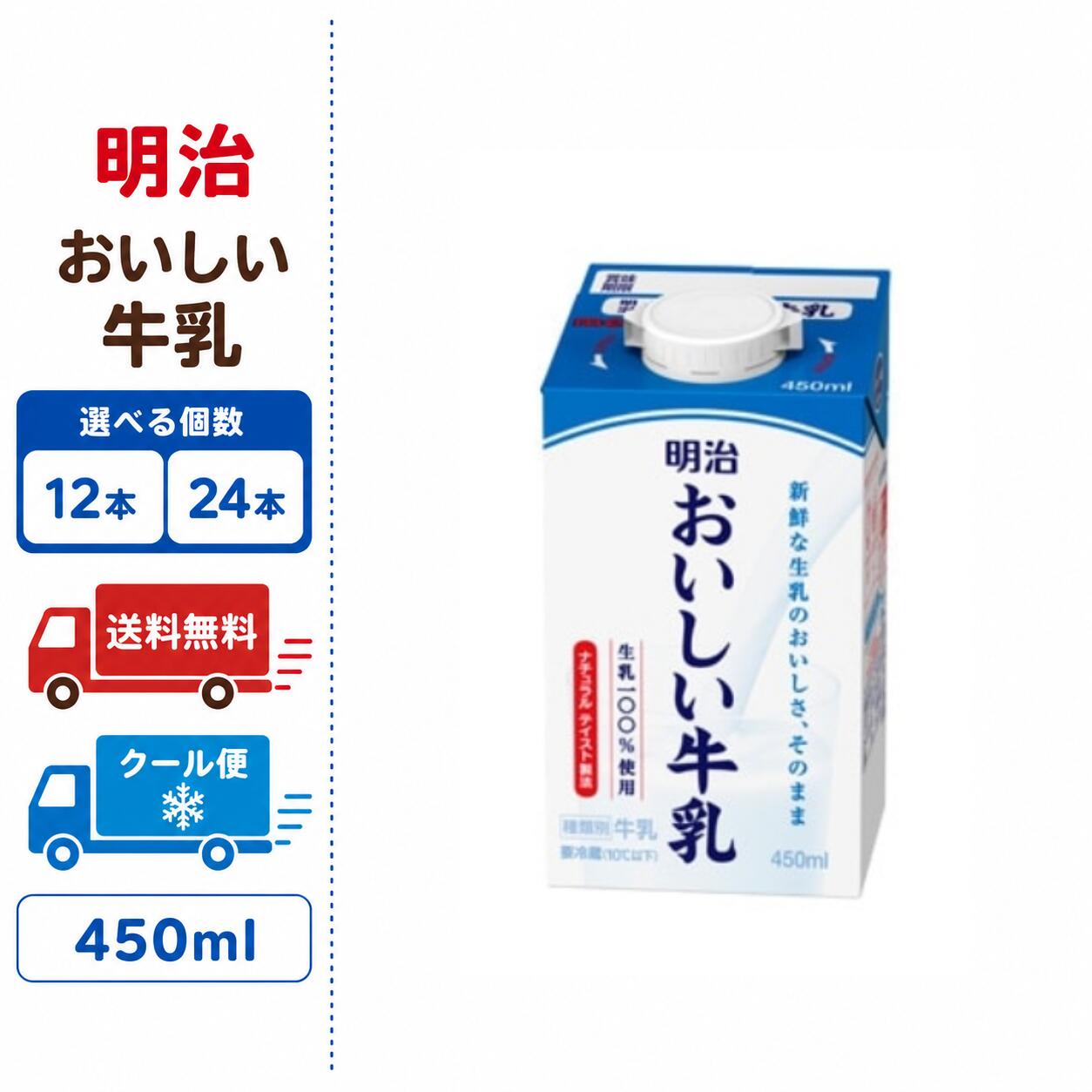 明治　【おいしい牛乳】　450ml　12本　24本　選べる本数　送料無料　クール便