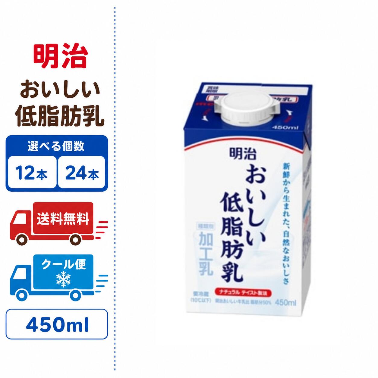 明治　【おいしい低脂肪乳】 450ml　12本　24本　選べる本数　送料無料　クール便