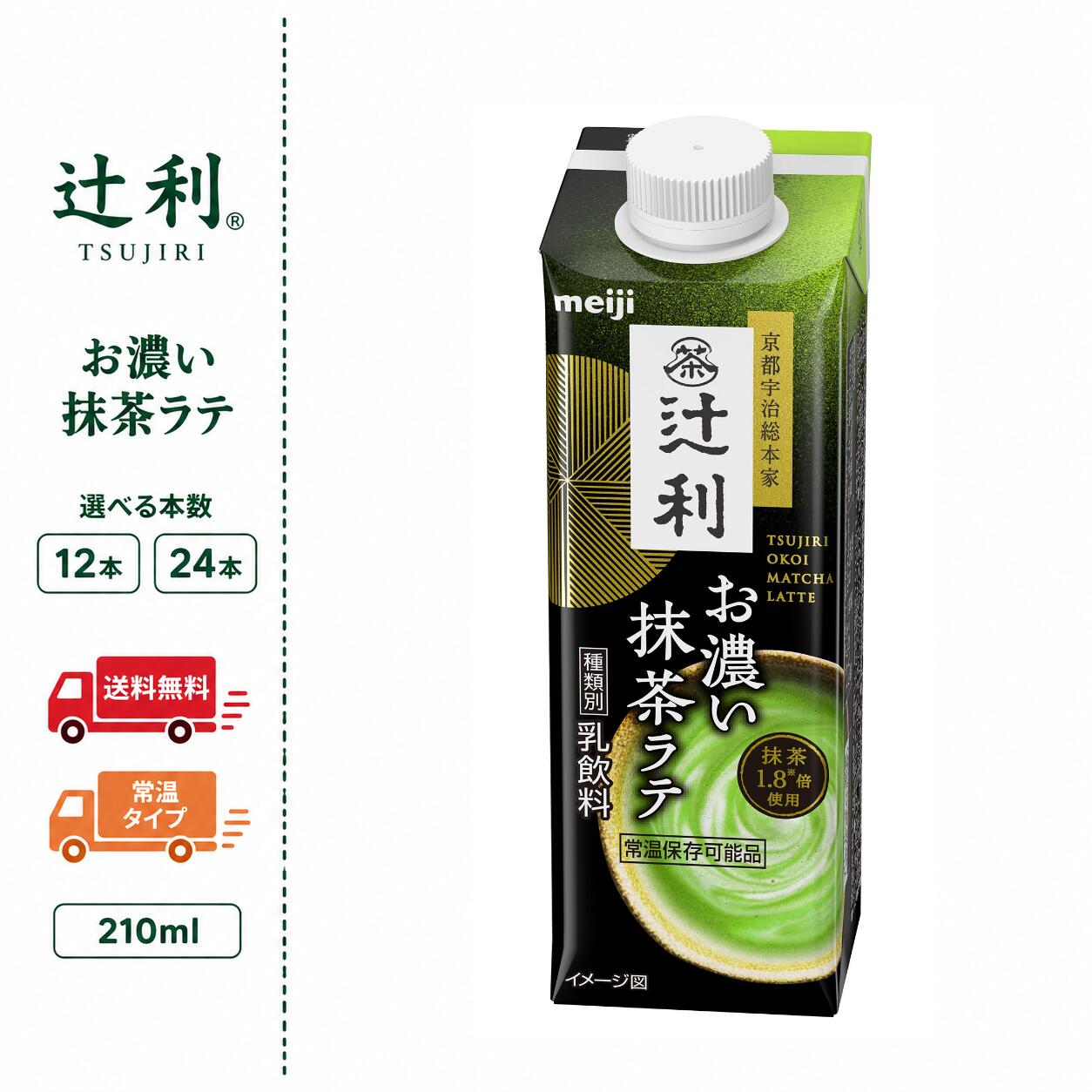 明治　【 辻利 お濃い抹茶ラテ 】 210ml　12本　24本　選べる本数　送料無料　常温　ブリック　紙パック　めいじ　meiji