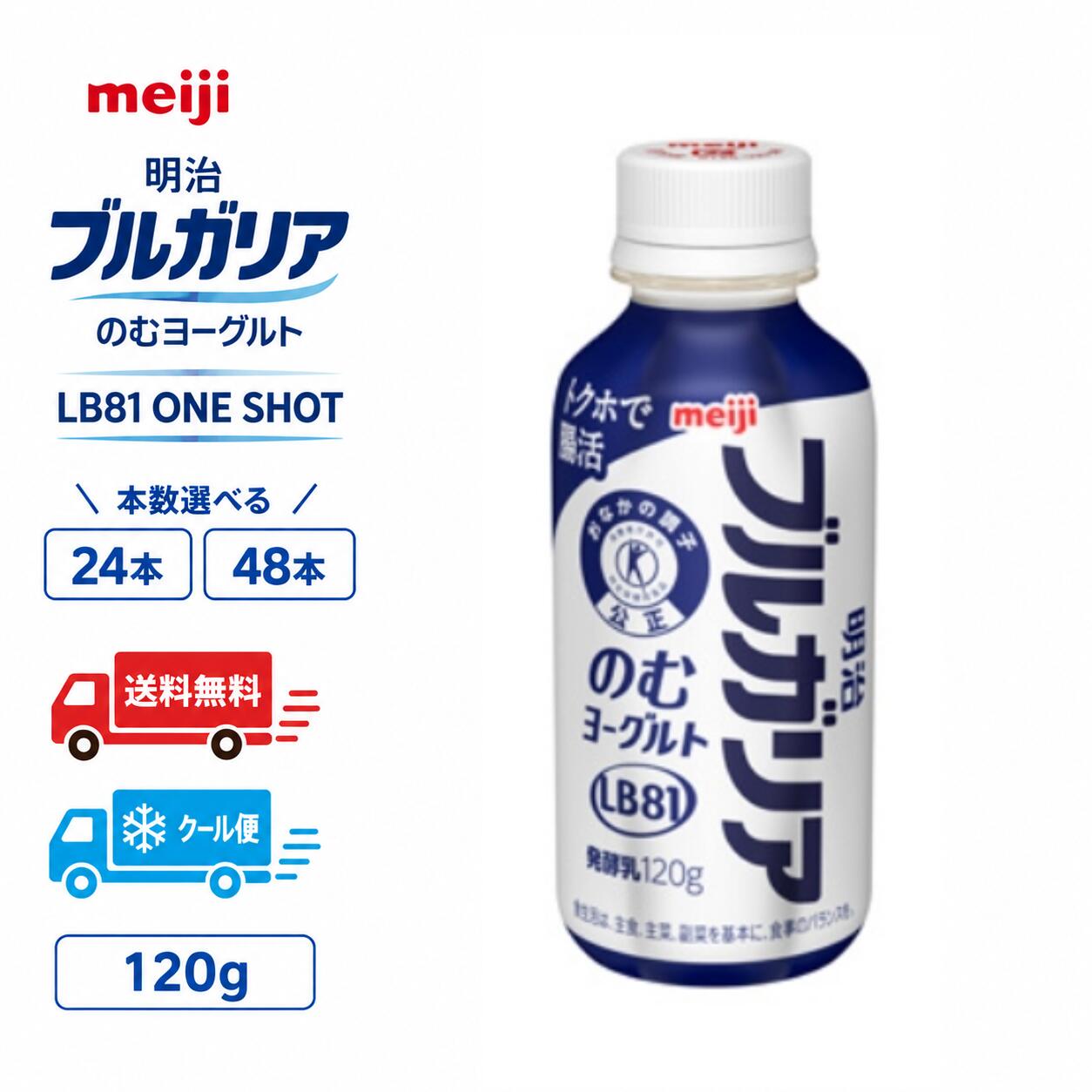 明治 ブルガリア のむヨーグルト LB81 ONE SHOT 【 プレーン 】 ワンショット 120g 本数選べる 24本 48本 飲むヨーグルト 乳酸菌 送料無料 クール便