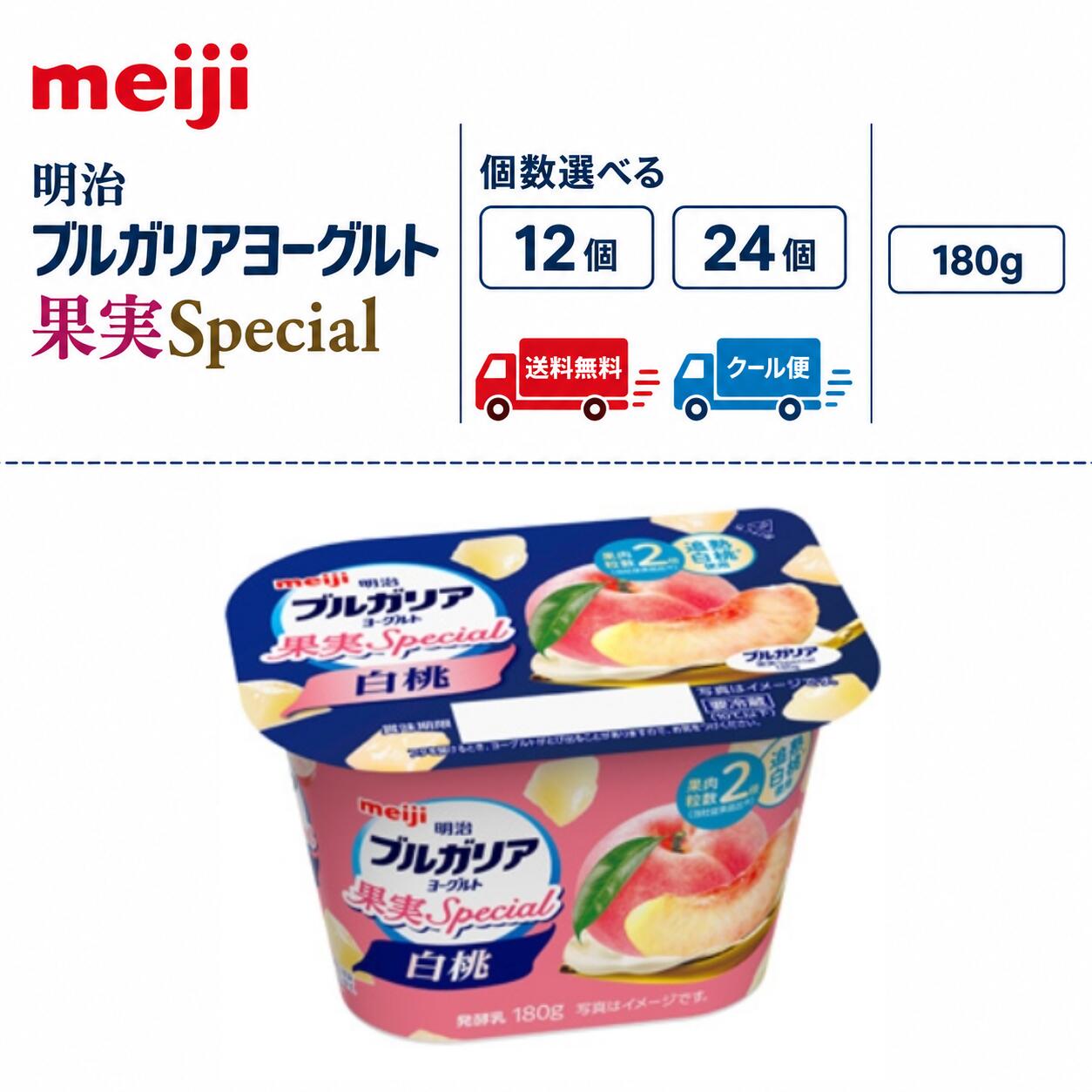 明治ブルガリアヨーグルト 果実Special 【 白桃 】 180g　12個　24個　選べる個数　クール便　健康　乳酸菌　乳飲料　乳製品　送料無料　ヨーグルト　人気　フルーツ　　果肉　桃