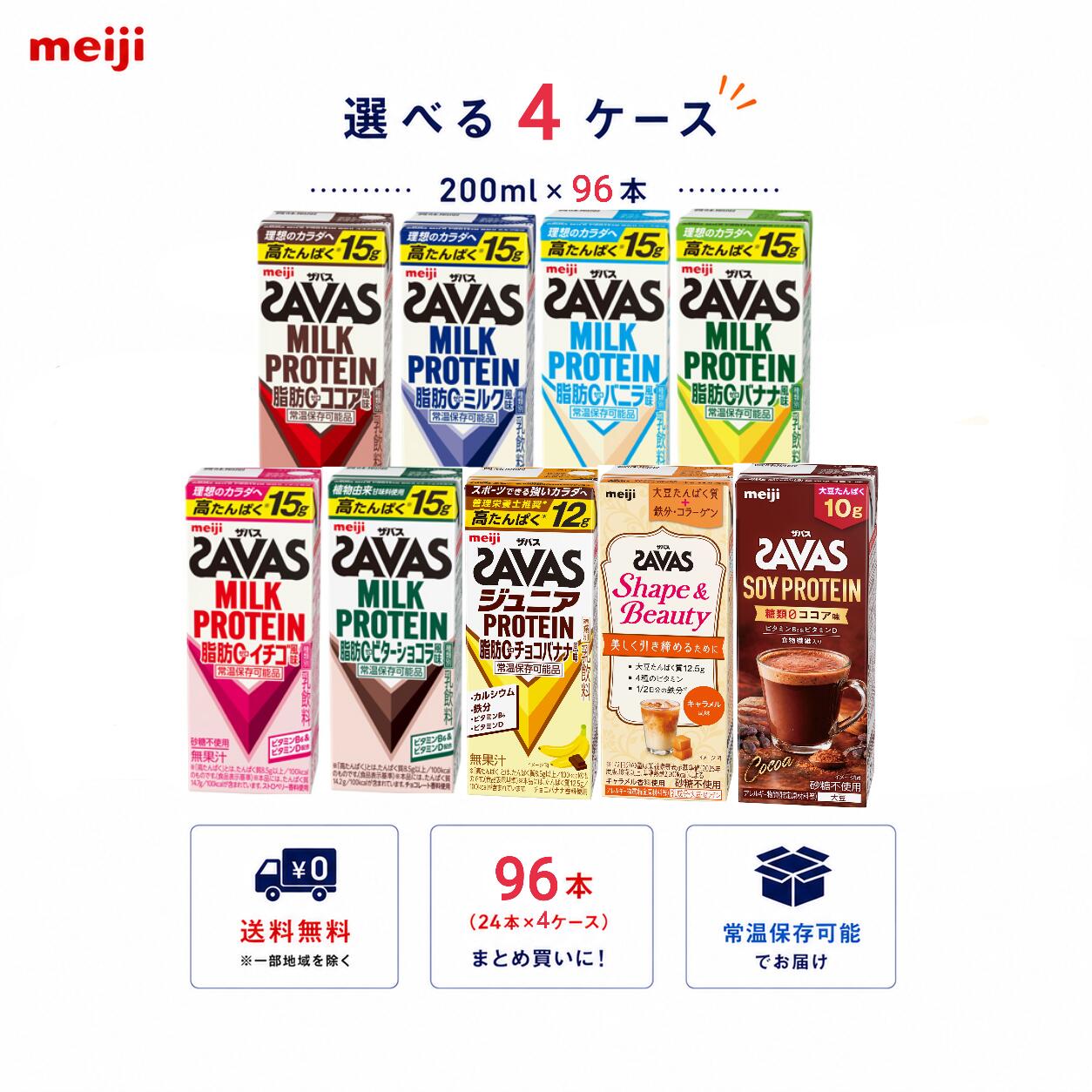 【送料無料】【選べる4ケース】明治 SAVAS PROTEIN 200ml×96本（24本×4ケース）高たんぱく プロテインドリンク 紙パック まとめ買い ケース販売 部活 ジム オフィス meiji