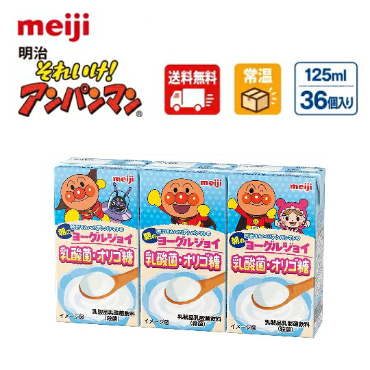 ●内容量　125ml紙パック×36個(3P×12) ●原材料名　乳製品（国内製造）、砂糖、ぶどう糖果糖液糖、ガラクトオリゴ糖／安定剤（ペクチン）、酸味料、香料 ●栄養成分　1本（125ml）あたりエネルギー67kcalたんぱく質1.5g脂質0g炭水化物15.2g食塩相当量0.068gガラクトオリゴ糖 0.4g ●配送方法　常温便　 ※沖縄・離島への配送は1000円上乗せとなります。ご理解よろしくお願い致します。 ●賞味期限　約3ヶ月 ●保存方法　常温を超えない温度で保存してください。 ●紙パック商品のため、運送時に角などが多少潰れる可能性がありますが交換保障は対応しかねます。 ●子供たちに大人気のアンパンマンキャラクターを使用した「明治それいけ!アンパンマン」ジュース。爽やかなヨーグルトの味わいが楽しめゴクゴク飲んでいただける味です。 明治 meiji おいしい　アンパンマン　お子様に人気　紙パック　飲みやすい　飲みきりサイズ　ヨーグルト　飲むヨーグルト