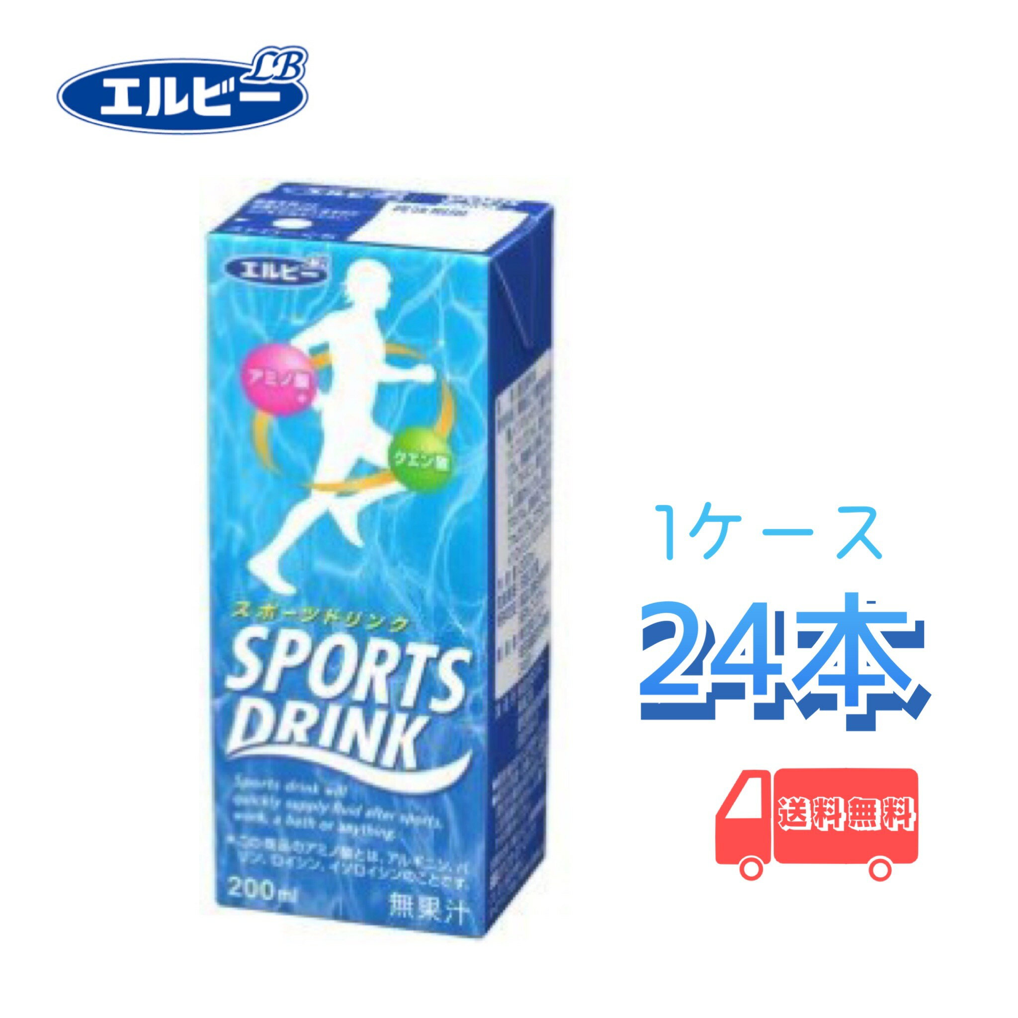 エルビー　スポーツドリンク　200ml　紙パック　24本入り　1ケース　送料無料　常温　　スポーツ