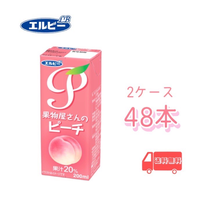 エルビー　果物屋さんのピーチ20%　200ml紙パック　48本入り　2ケース　送料無料　すっきり　果汁100％