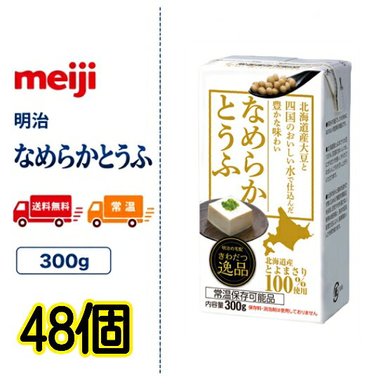 明治 おとうふ きわだつ逸品 【 なめらかとうふ 】 48個 300g さとの雪 豆腐 とうふ 常温保存 まとめ買い 冷奴 料理 送料無料 meiji 常温
