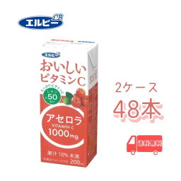 エルビー　おいしいビタミンC アセロラ　200ml　紙パック　48本入り　2ケース　送料無料　常温　アセロラ　すっきり　ビタミン