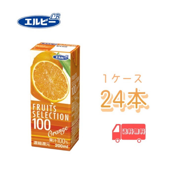 Rakuten - エルビー　FRUITS SELECTION オレンジ100　200ml　紙パック　24本入り　1ケース　送料無料　すっきり　果汁100％