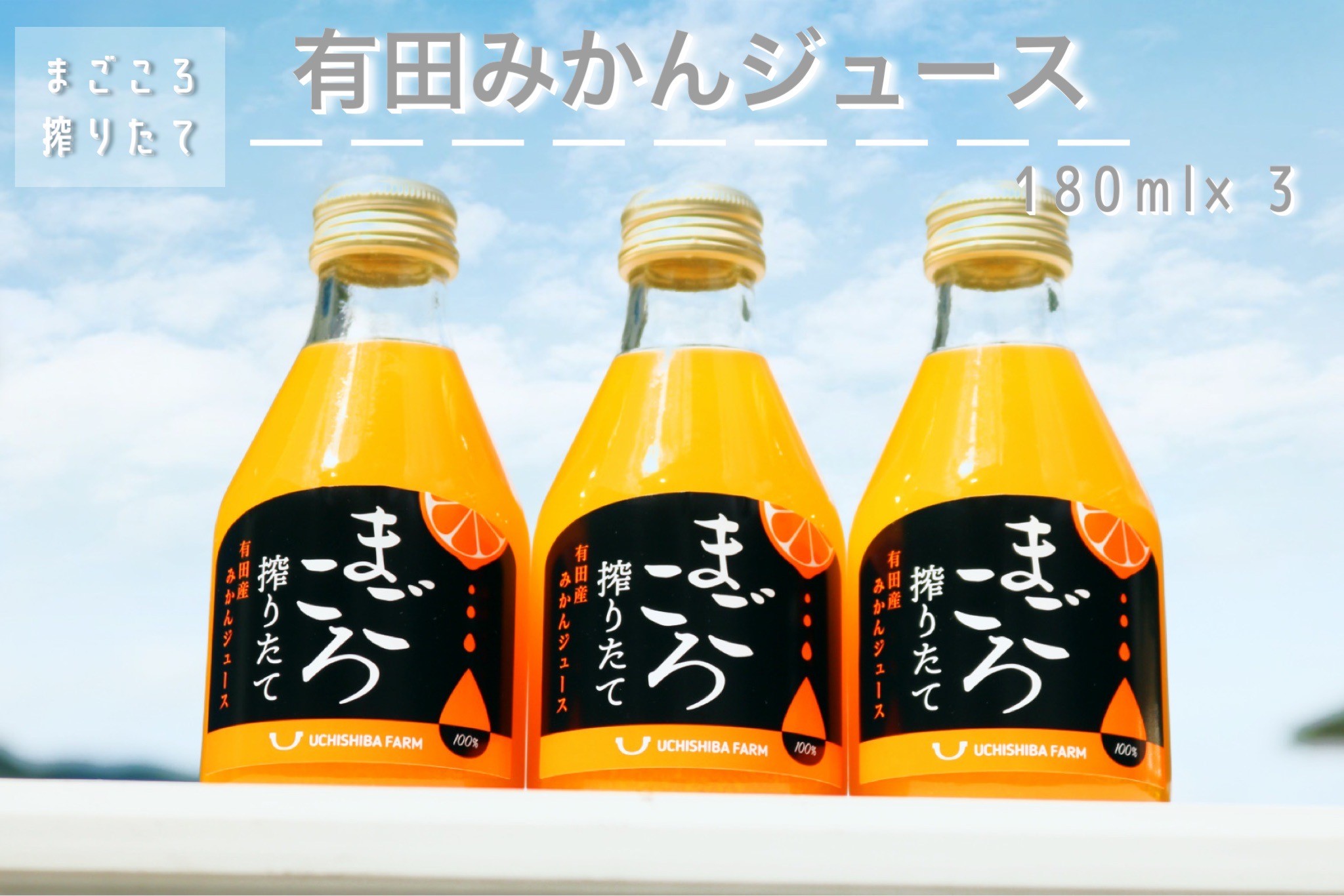 【まごころ搾りたて】有田みかん100％ジュース 180ml 3本　ギフト・ビタミン・ドリンク・贈り物・こども・おうち時間　みかんジュース　ミカン　蜜柑