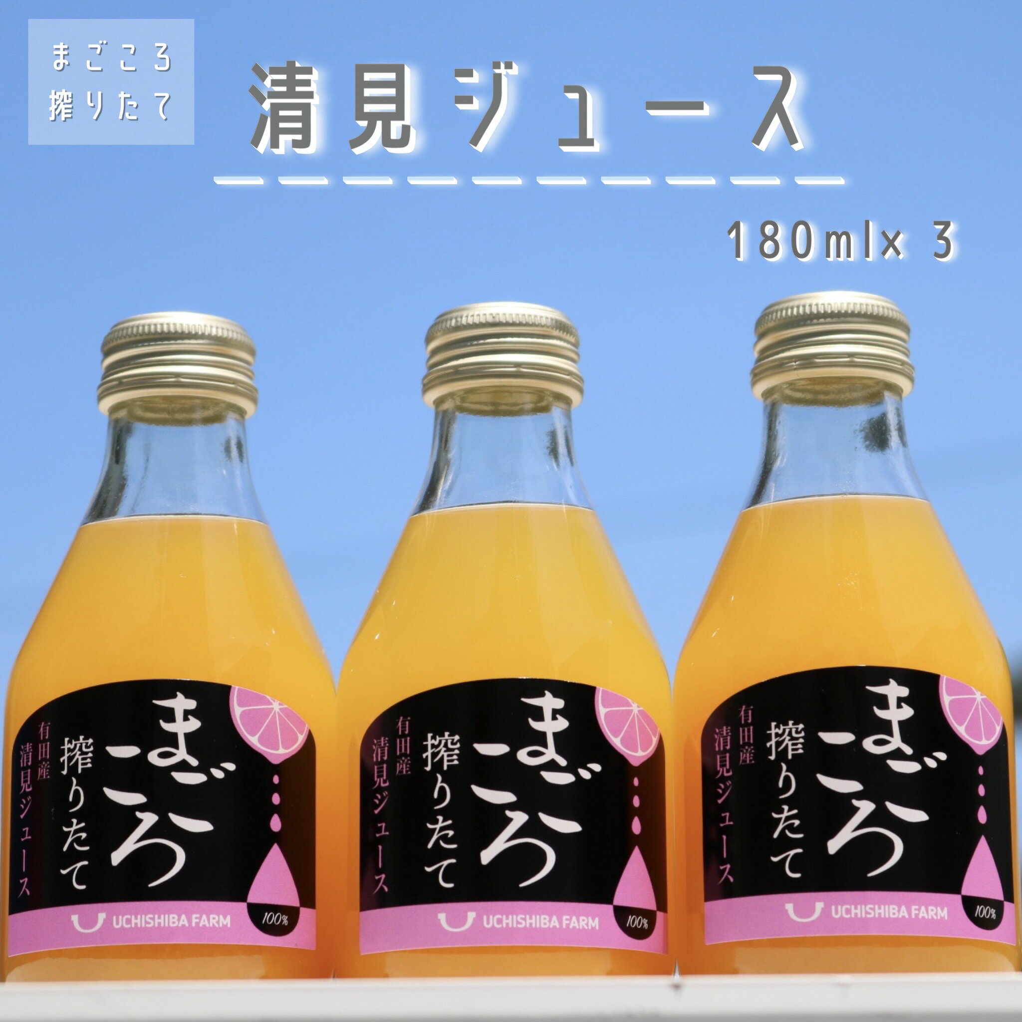 敬老の日 【まごころ搾りたて】清見100％ジュース 180ml 3本 化粧箱 ギフト プレゼント ドリンク 贈り物 こども おうち時間 父の日 母の日 こどもの日 お歳暮 お供え お中元 御供 ビン ミカン 清見 不知火 甘夏 八朔 ジュース 有田みかん