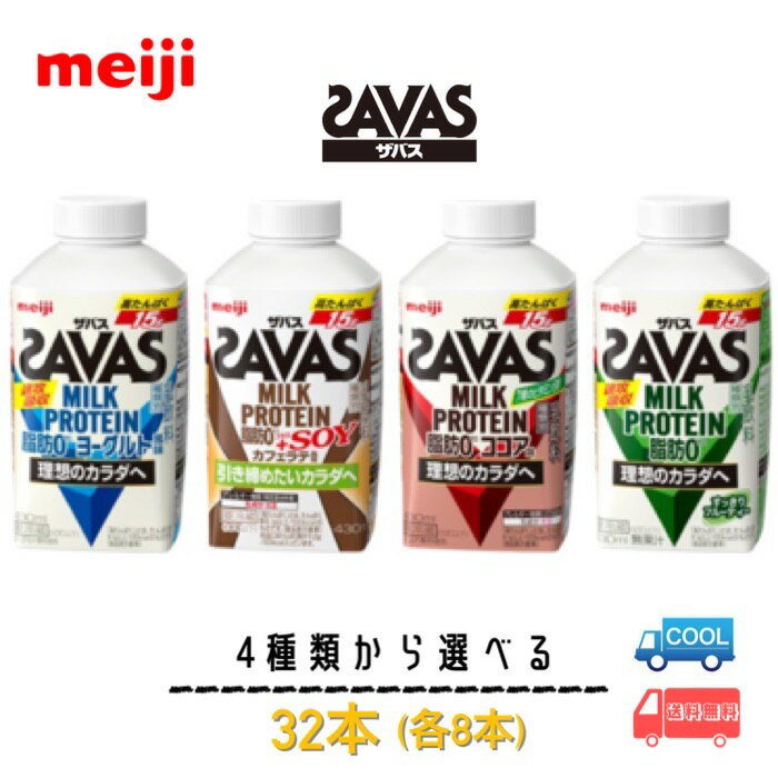 明治　ザバス　4種類から選べる各8本　430ml　計32本　クール便　meiji SAVAS　送料無料　脂肪0+SOY　カフェラテ風味　ココア味　ヨーグルト風味　フルーティー　クリアストロベリー　脂肪0　ミルクプロテイン　スポーツ　サポート　部活　ボトル　クエン酸