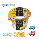 雪印 メグミルク 恵 アジア茶房 マンゴープリン 140g 12個