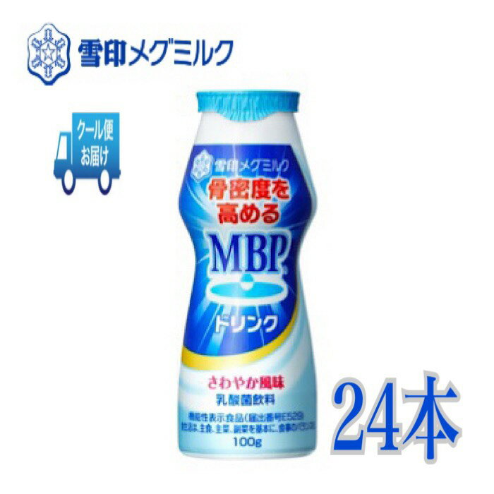 雪印　メグミルク　乳酸菌　MBPドリンク　さわやか風味　24本 ドリンクタイプ　飲みきりサイズ　健康　..