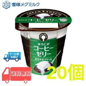 雪印　メグミルク　CREAM SWEETS コーヒーゼリー　20個　恵　プリン