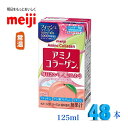 明治 アミノコラーゲン　125ml×48本　紙パック　meiji 激安　最安値　送料無料