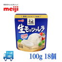 明治 北海道十勝生モッツァレラ 100g×18個入　meiji クール便　とろり　まろやか　送料無料