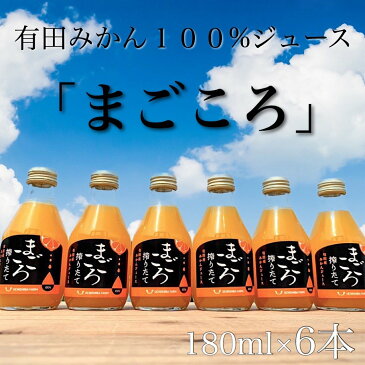 敬老の日　【まごころ】有田みかん100％ジュース 180ml 6本　ギフト　プレゼント　ビタミン　ドリンク　贈り物　こども　父の日　母の日　こどもの日　お歳暮　お中元　御供　お供え　ビン　ミカン　清見　不知火　甘夏　八朔　ジュース