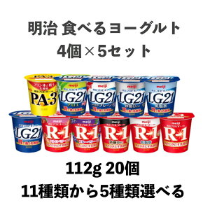 明治 食べるヨーグルト4個×5セット クール便 健康 乳酸菌 乳飲料 乳製品 送料無料 ヨーグルト 112ml 強さ引き出す 低糖 低カロリー 免疫力アップ