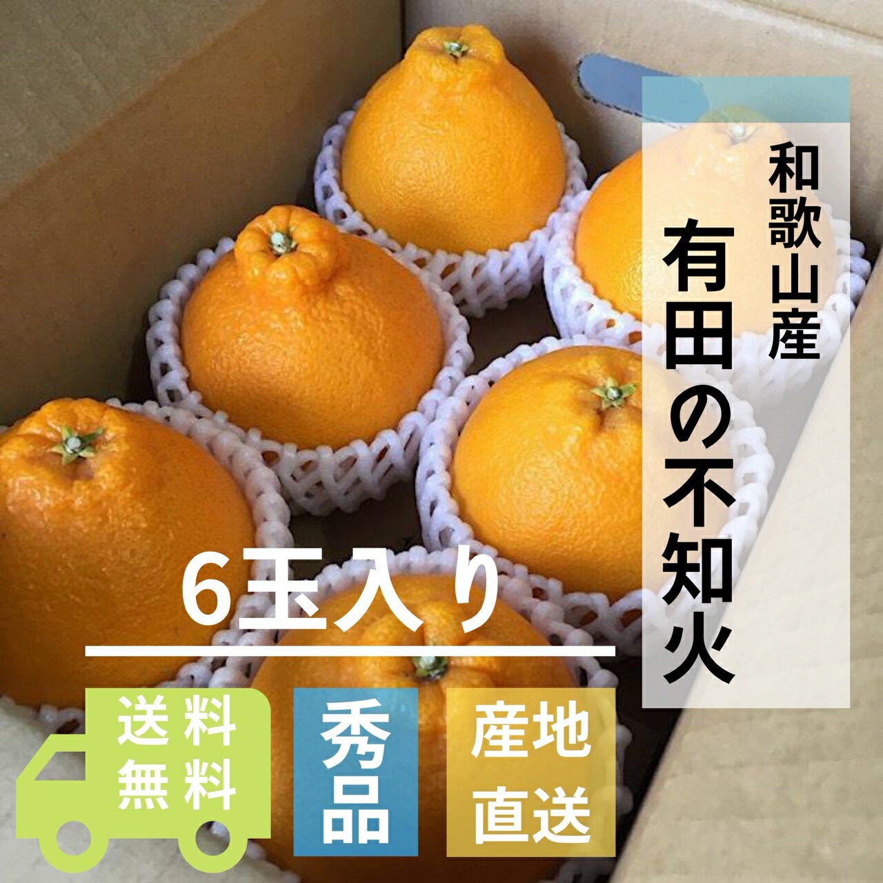 和歌山県産　有田　不知火（しらぬい）　6玉