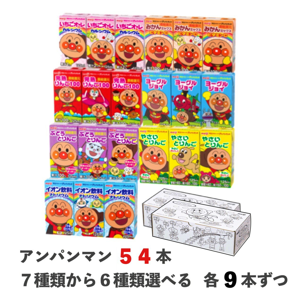 明治　アンパンマン　紙パックジュース選べる6種類（9本×6種）　meiji 送料無料　ドリンク　紙パック　やさい　りんご　みかん　ヨーグルジョイ　いちご　ぶどう　ジュース　こども　詰め合わせ　パック　プレゼント　誕プレ　おもちゃ箱　クリスマス　パーティー