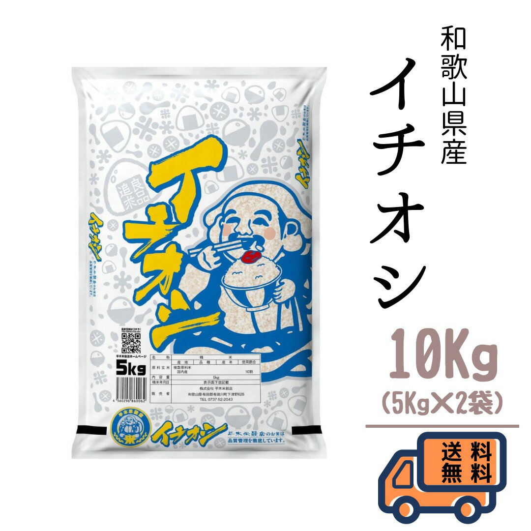 国内産　イチオシ　10kg（5kg×2）