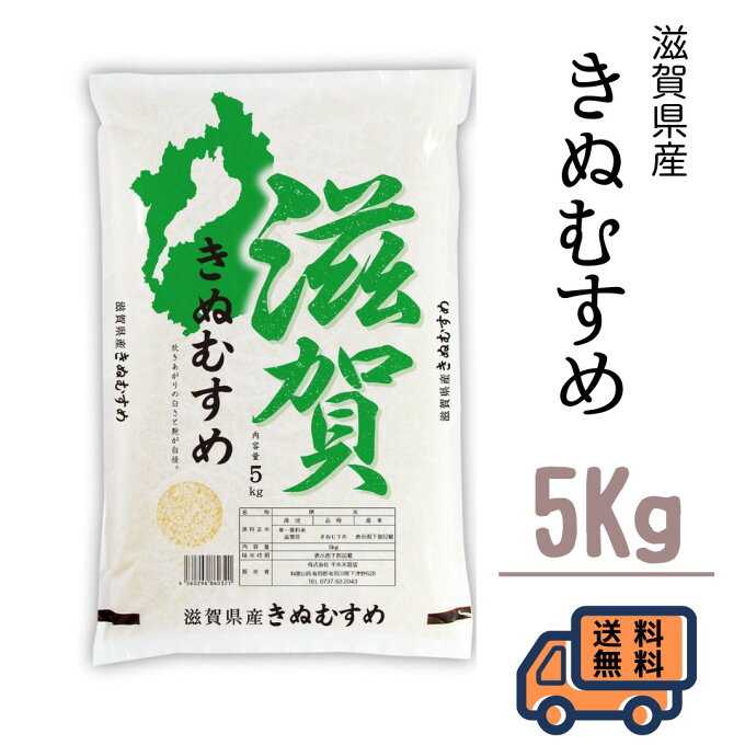 滋賀県産　きぬむすめ　5kg...